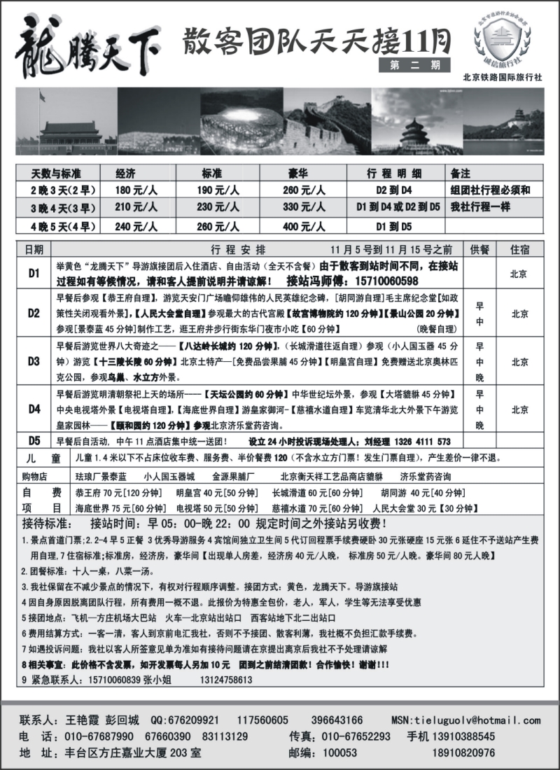 c12 龙腾天下—北京铁路国旅11月第二期散客报价