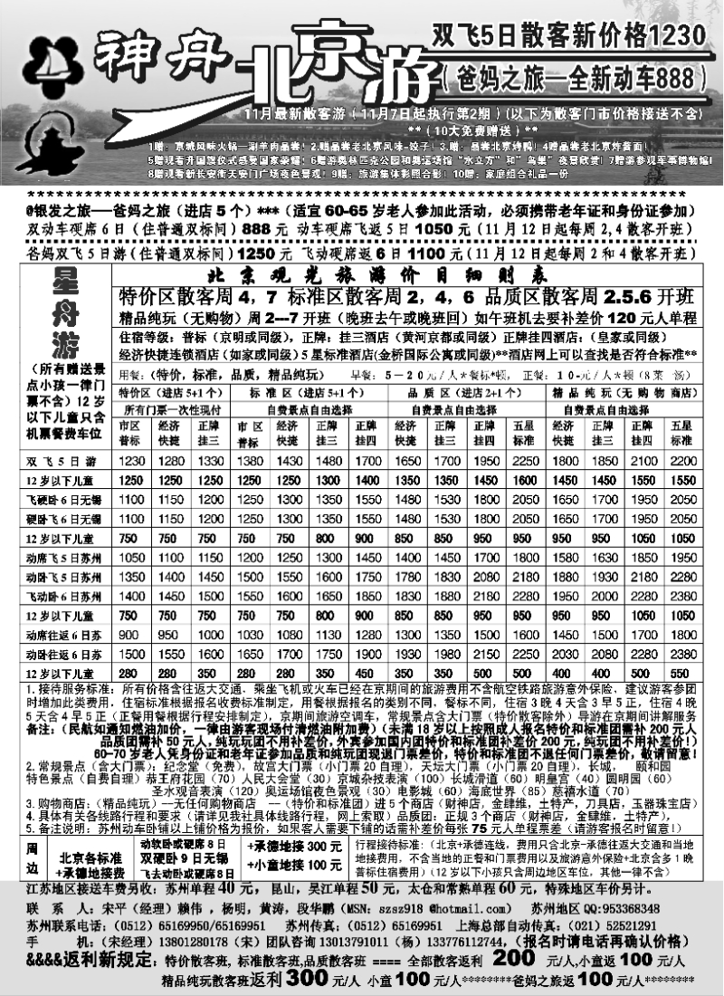 c9  苏州-神舟北京游11月散客降价了