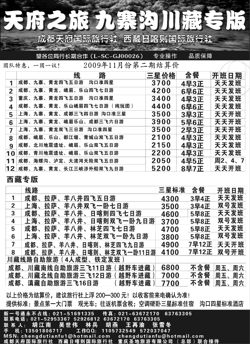 c34 成都天府国际旅行社—九寨沟川藏专版