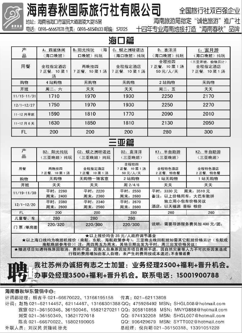 c22 海南春秋华东营销中心