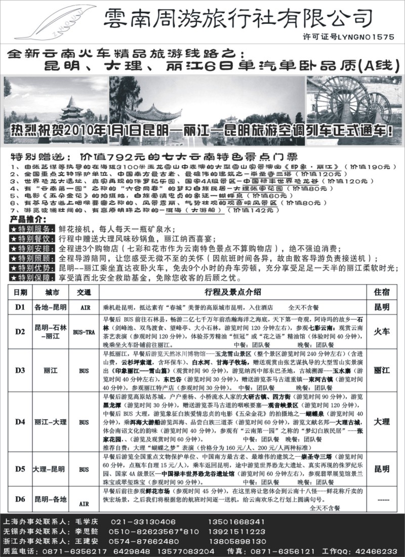 c28 1、云南周游旅行社--全新云南火车精品-昆、大、丽6日单汽单卧品质(A线)