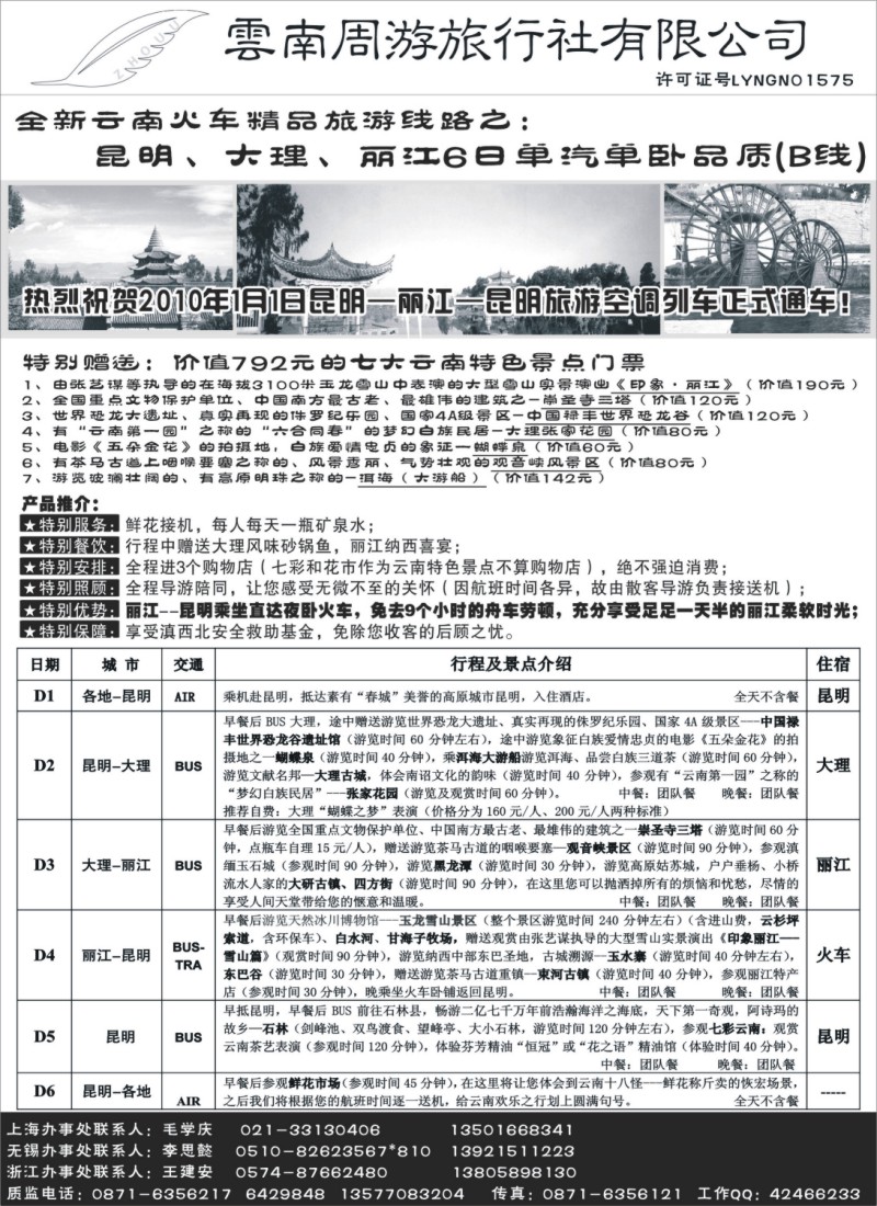 c29 2、云南周游旅行社--全新云南火车精品-昆、大、丽6日单汽单卧品质(B线)