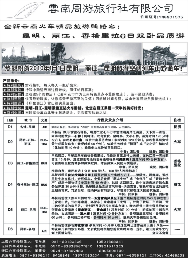 c32 5、云南周游旅行社--全新云南火车精品-昆、丽、香格里拉6日双卧品质游