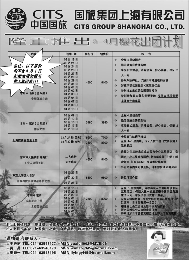 d4 中国国旅（上海）3-4月樱花出团计划