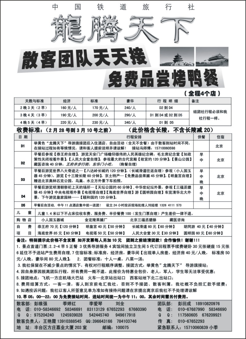 c13 龙腾天下—中国铁道旅行社北京专业地接