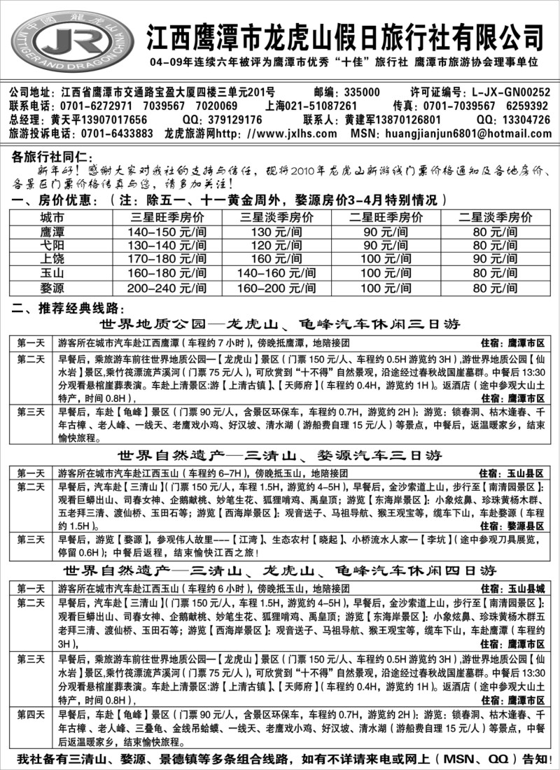 d33 龙虎山假日旅行社、三清山、婺源