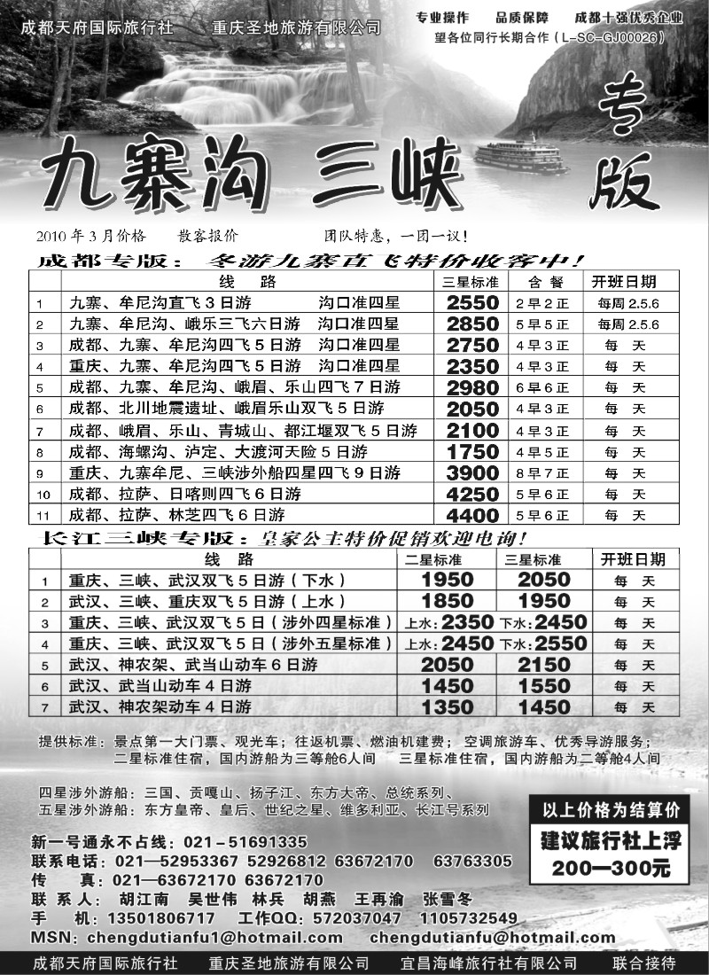 c31 成都天府国际旅行社—九寨沟 长江三峡专版