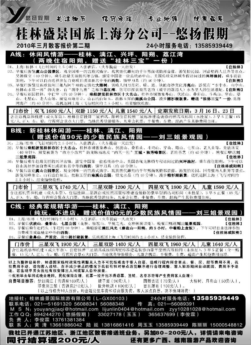 c21 桂林盛景国旅上海分公司——悠扬假期