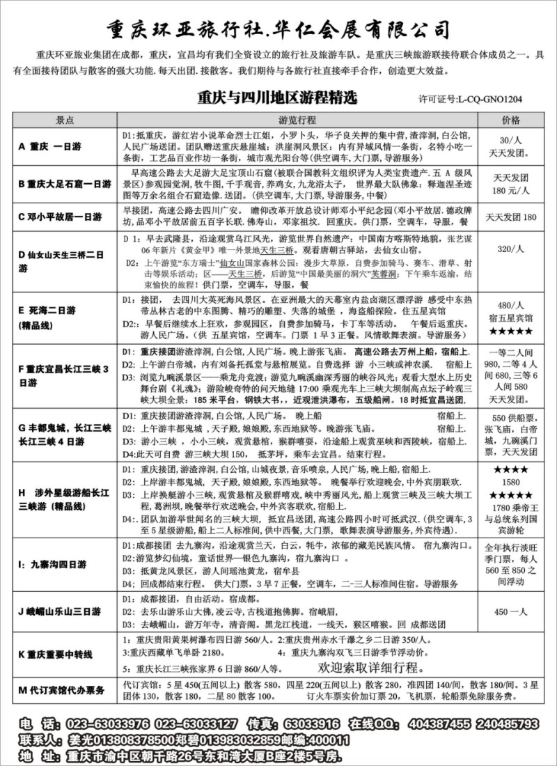 c53  重庆环亚旅行社