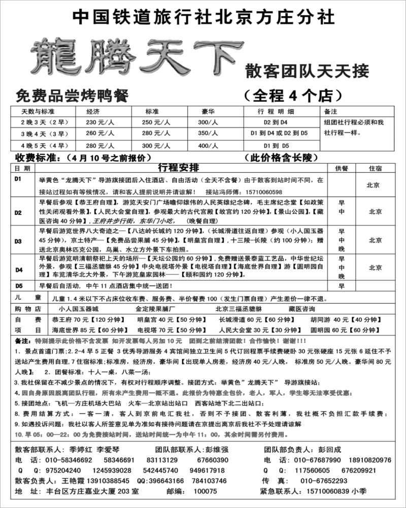 c15 中国铁道国旅北京方庄分社—龙腾天下（4月特价）
