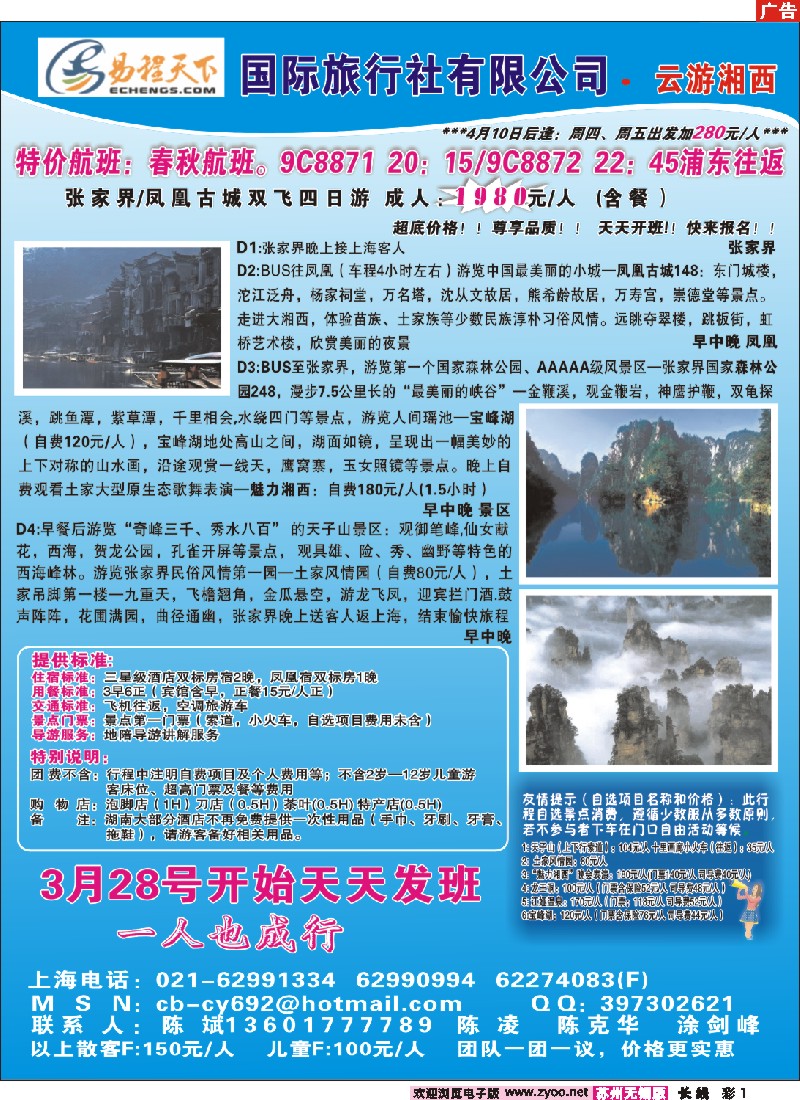 c彩1 易程天下国际旅行社有限公司·云游湘西