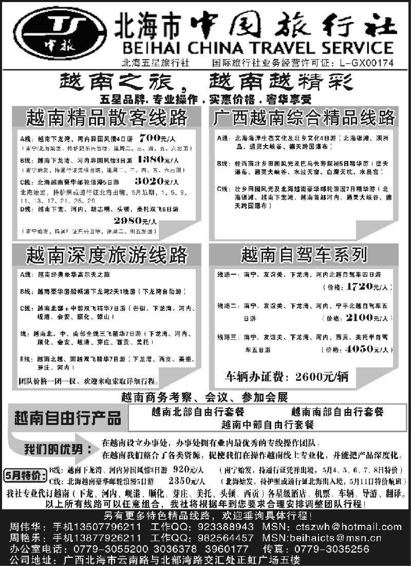 c46 “走进广西，走近越南，越南越精彩－北海市中国旅行社”