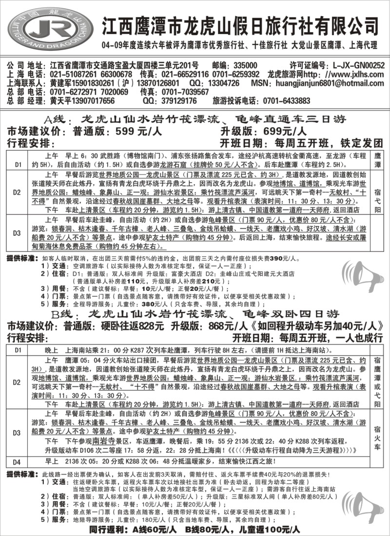 d29 龙虎山假日旅行社、三清山、婺源