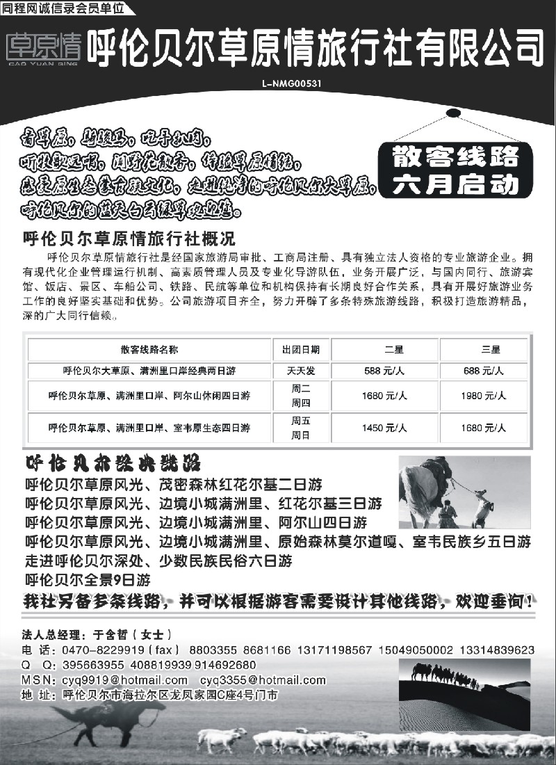 c31 呼伦贝尔草原情旅行社有限公司