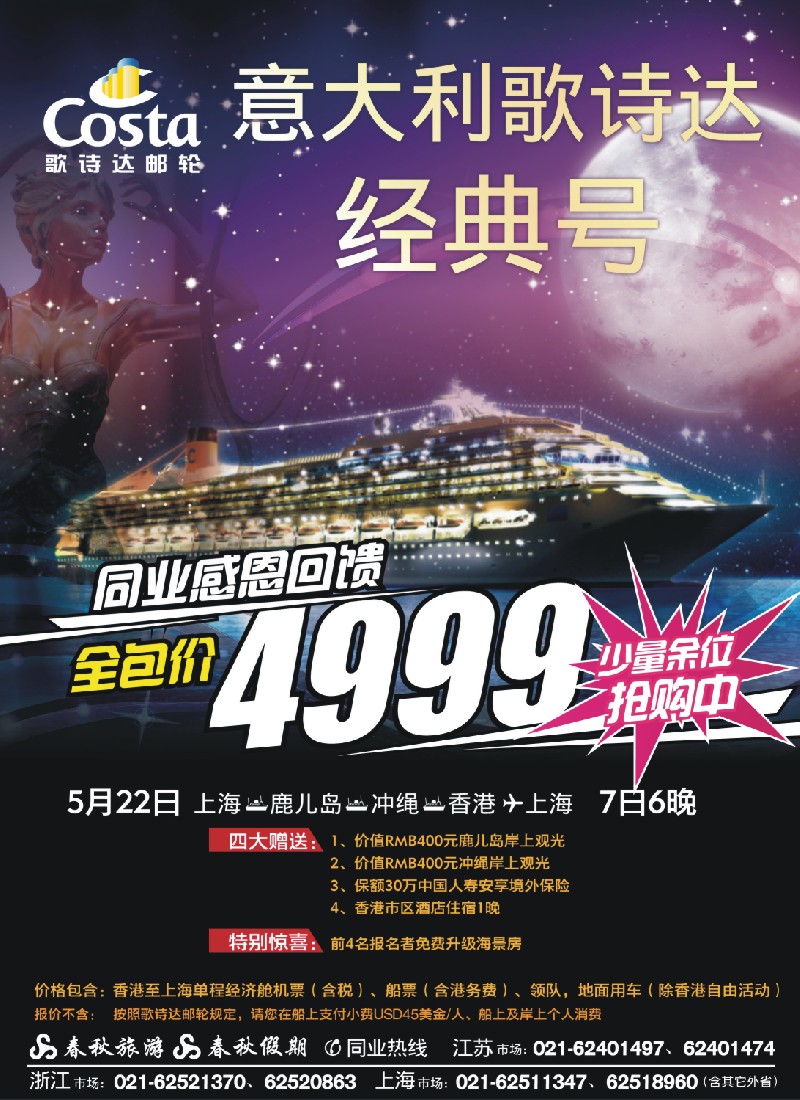 d彩3 春秋假期——歌诗达邮轮·硫球王国）