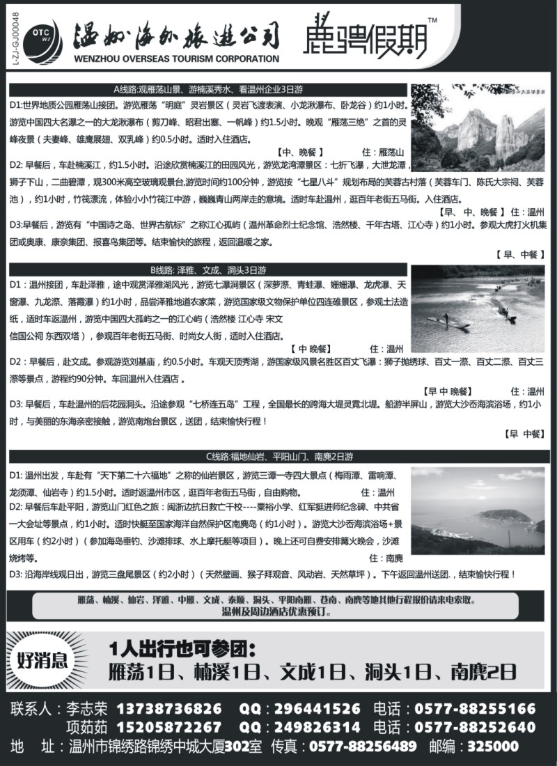 d29 温州海外旅游有限公司