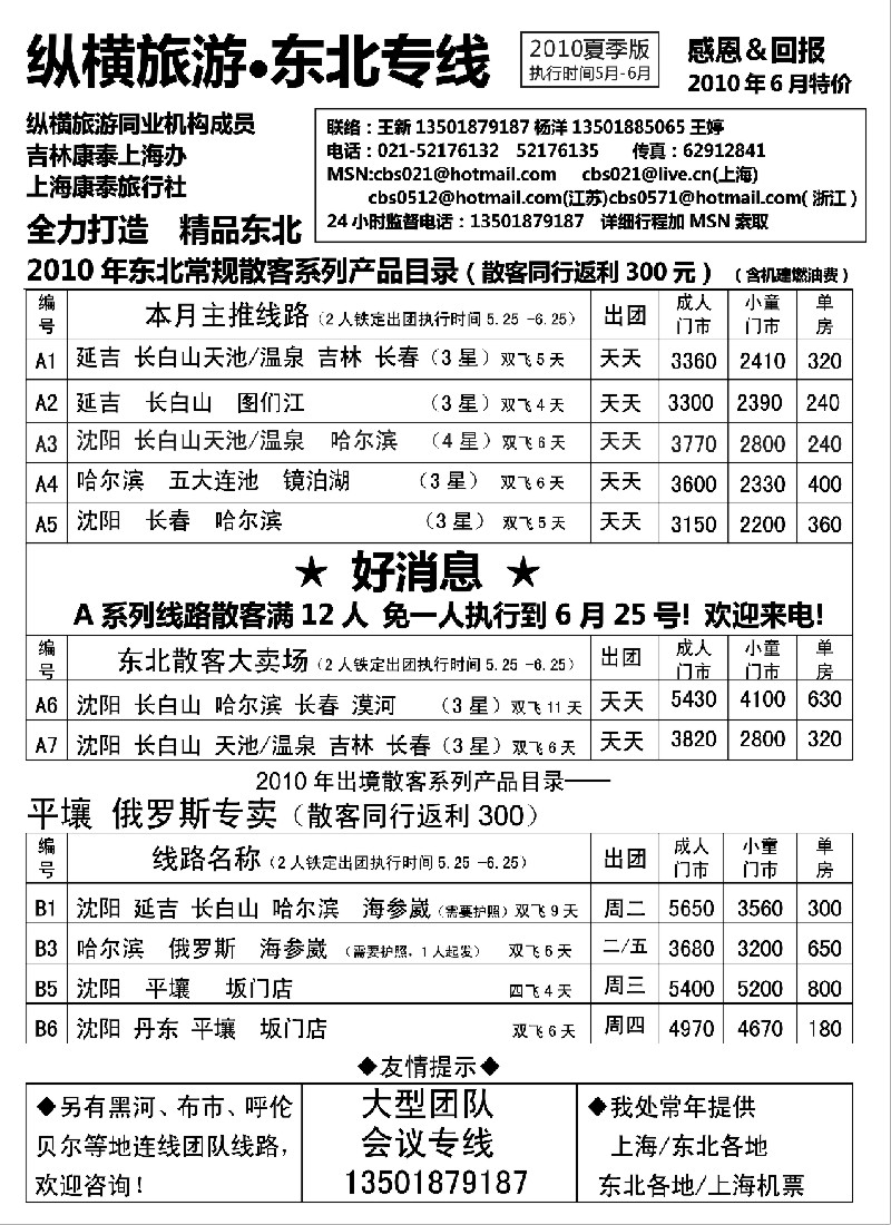 c15 纵横旅游●东北专线