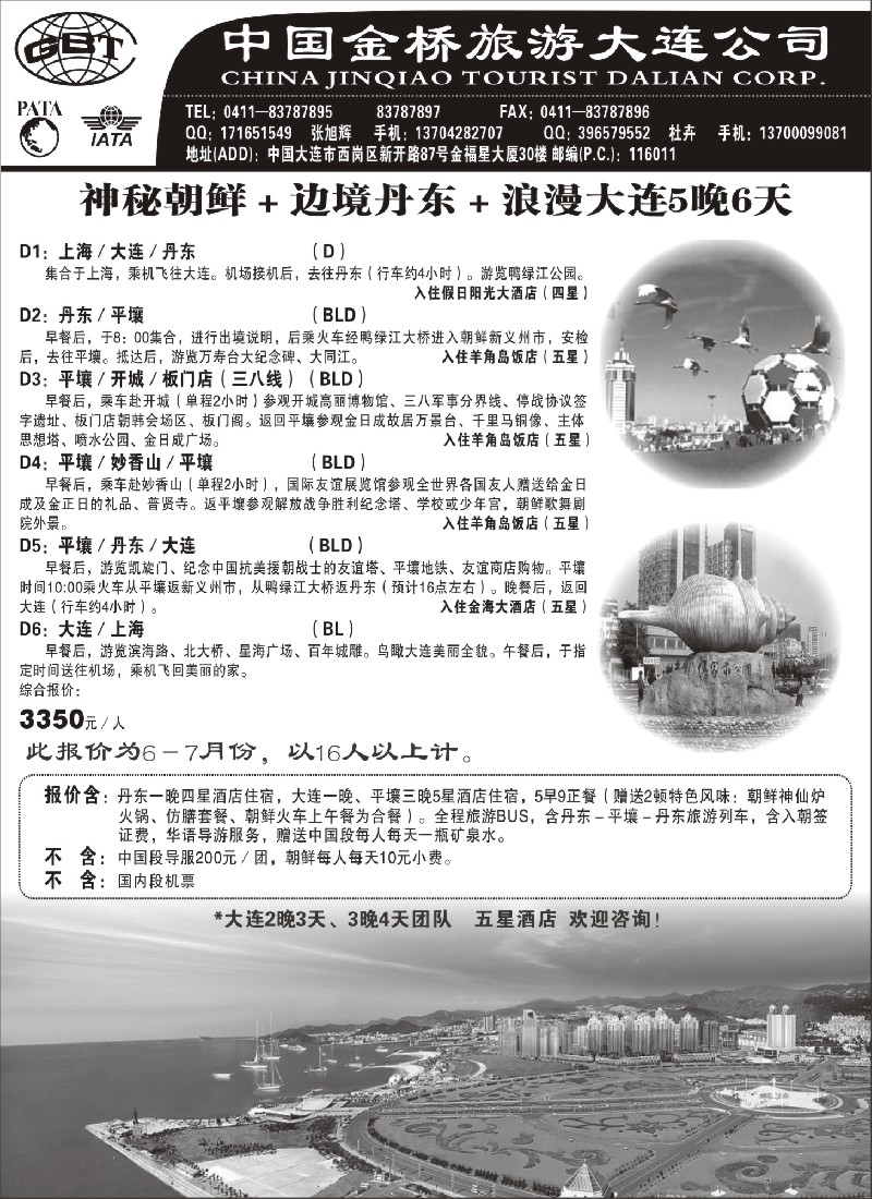 c4 大连金桥国旅朝鲜专线