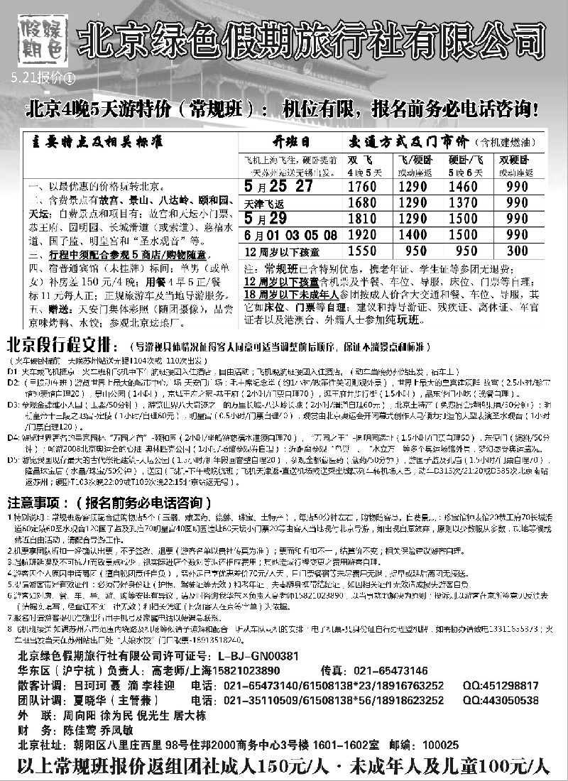 c21 北京绿色假期旅行社有限公司