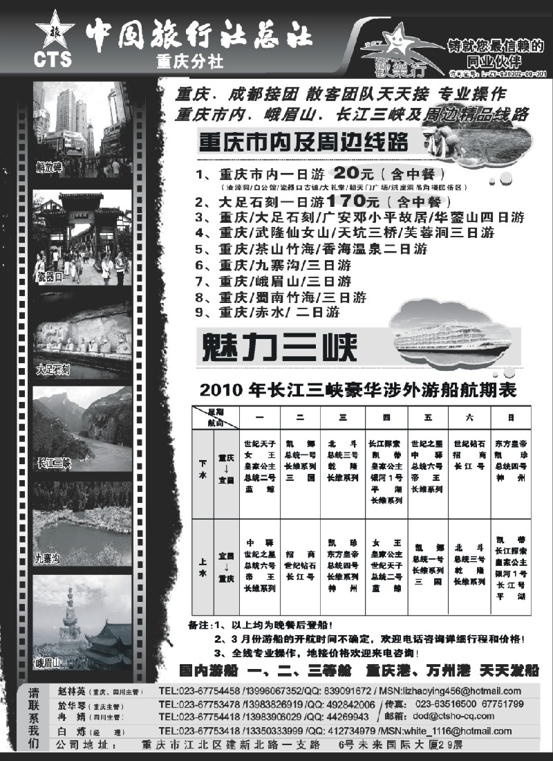 c88 中国旅行社总社重庆分社-重庆市内周边、长江三峡、九寨沟
