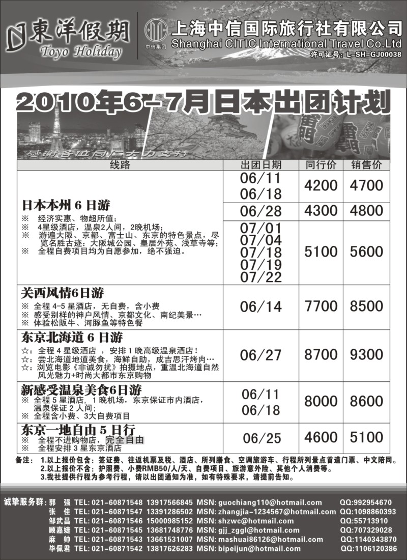 d1 上海中信国旅--东洋假期日本出团计划