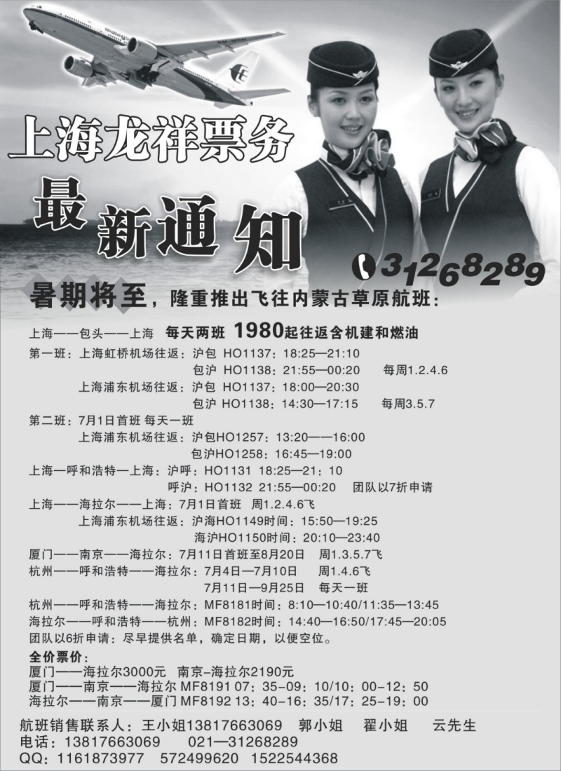 d40 上海龙祥票务—暑期飞内蒙古航班机票专线