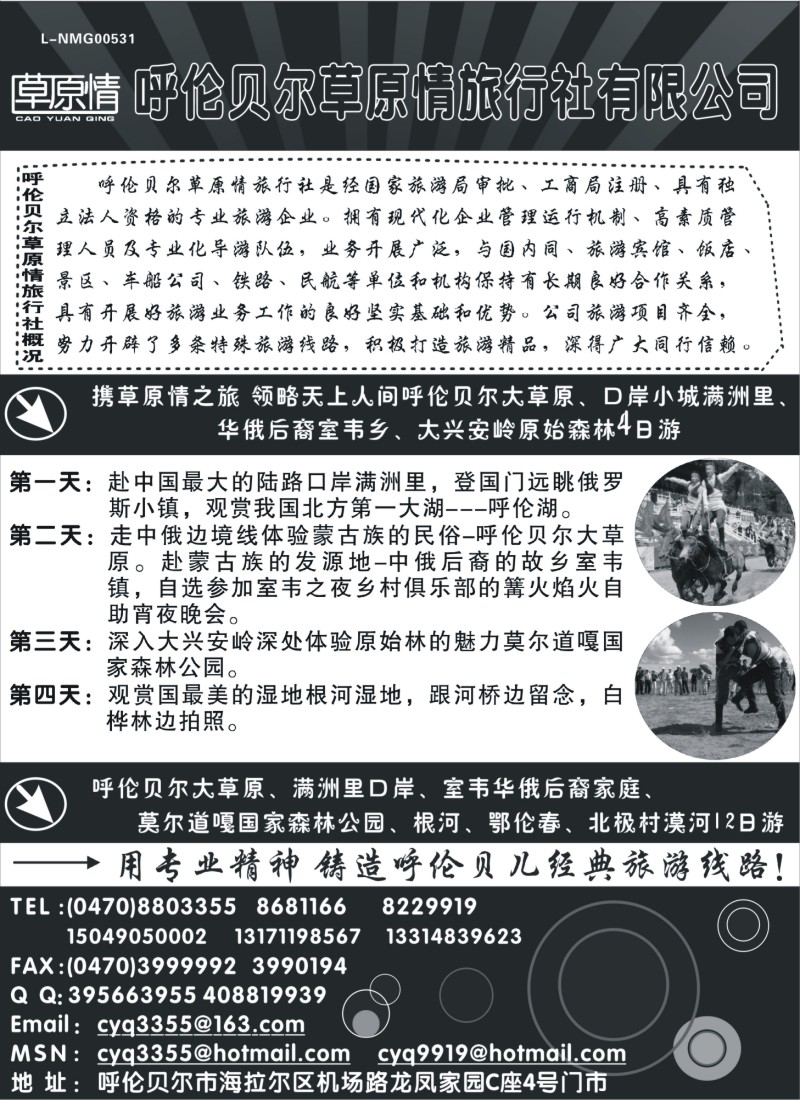 c39 呼伦贝尔草原情旅行社