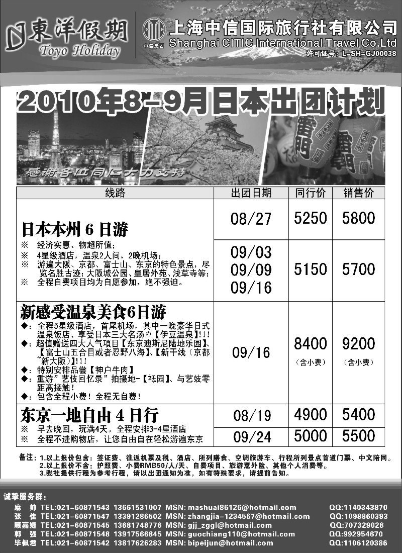 d7 上海中信国旅--东洋假期日本出团计划