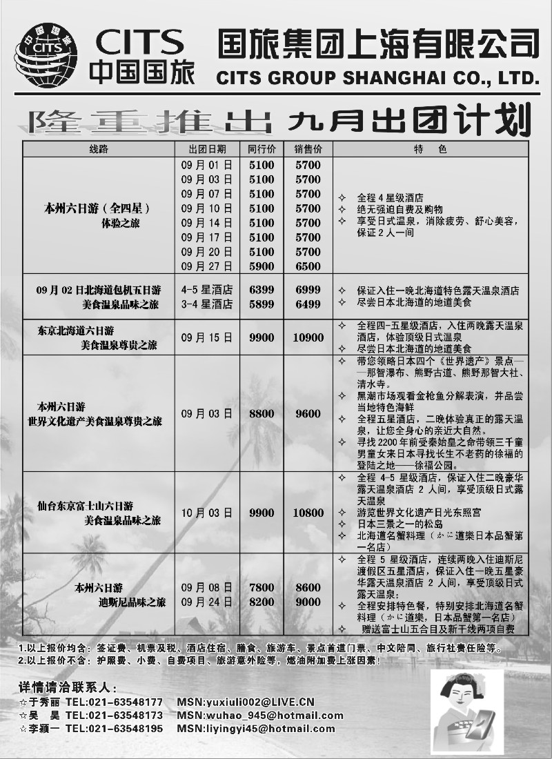 d8 中国国旅（上海）9月出团计划