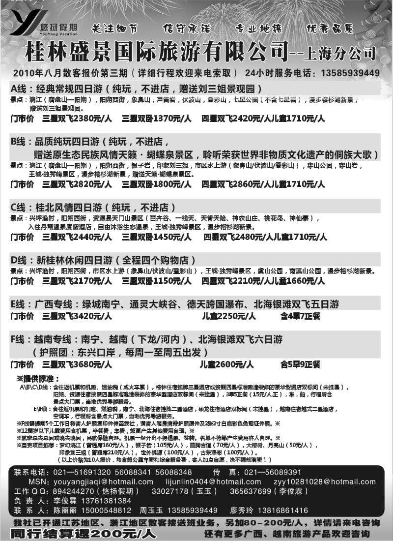 c51 桂林盛景国旅上海分公司——悠扬假期