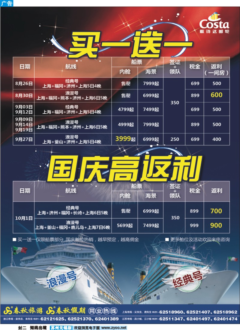 短线封二 春秋假期——日韩邮轮·暑期国庆双喜临门