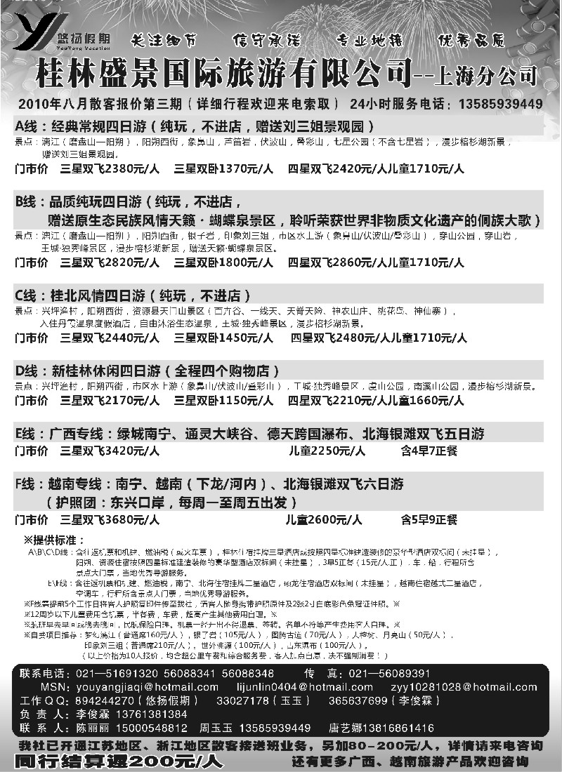c49 桂林盛景国旅上海分公司——悠扬假期
