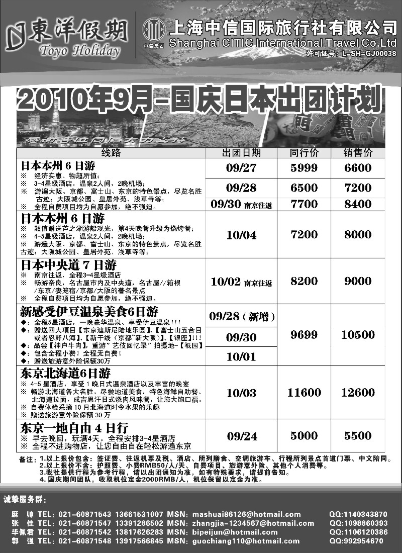 d10 上海中信国旅--东洋假期日本出团计划