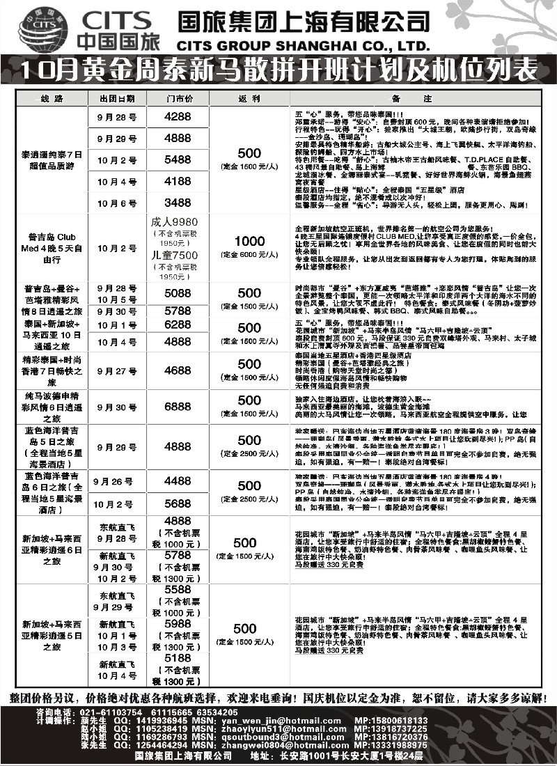 d6  中国国旅-泰新马国庆散拼计划