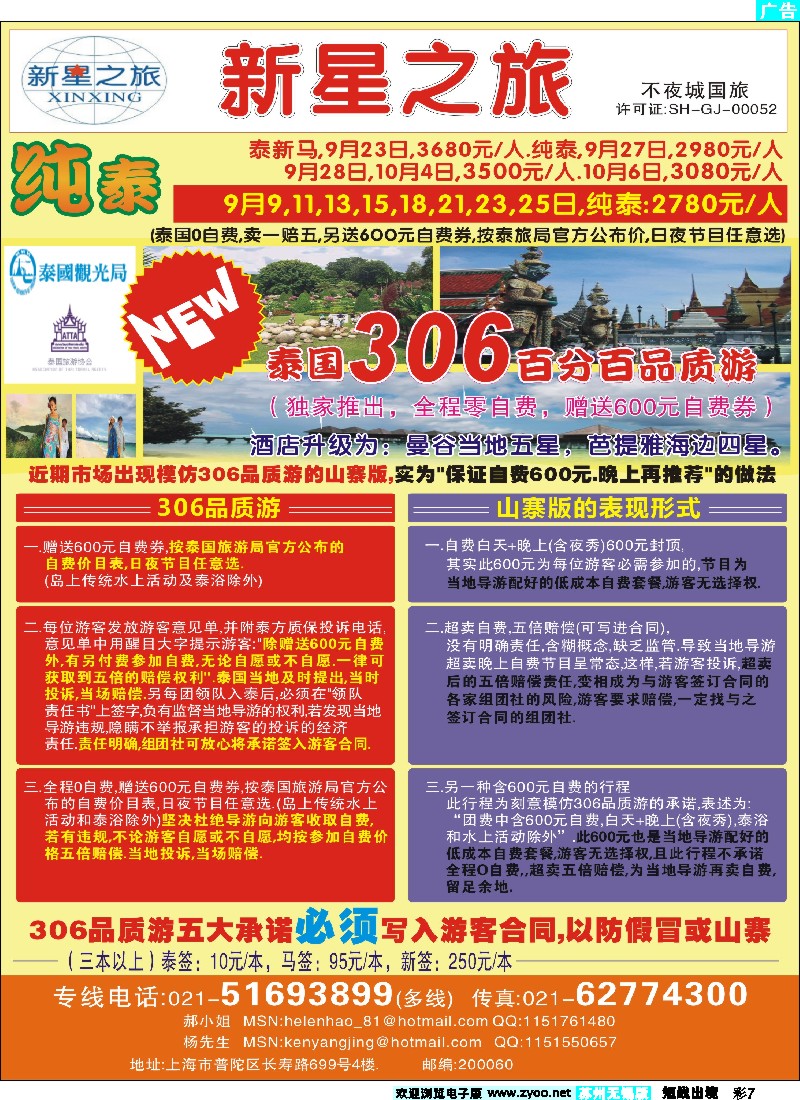 d彩7 上海不夜城国旅——泰国专线