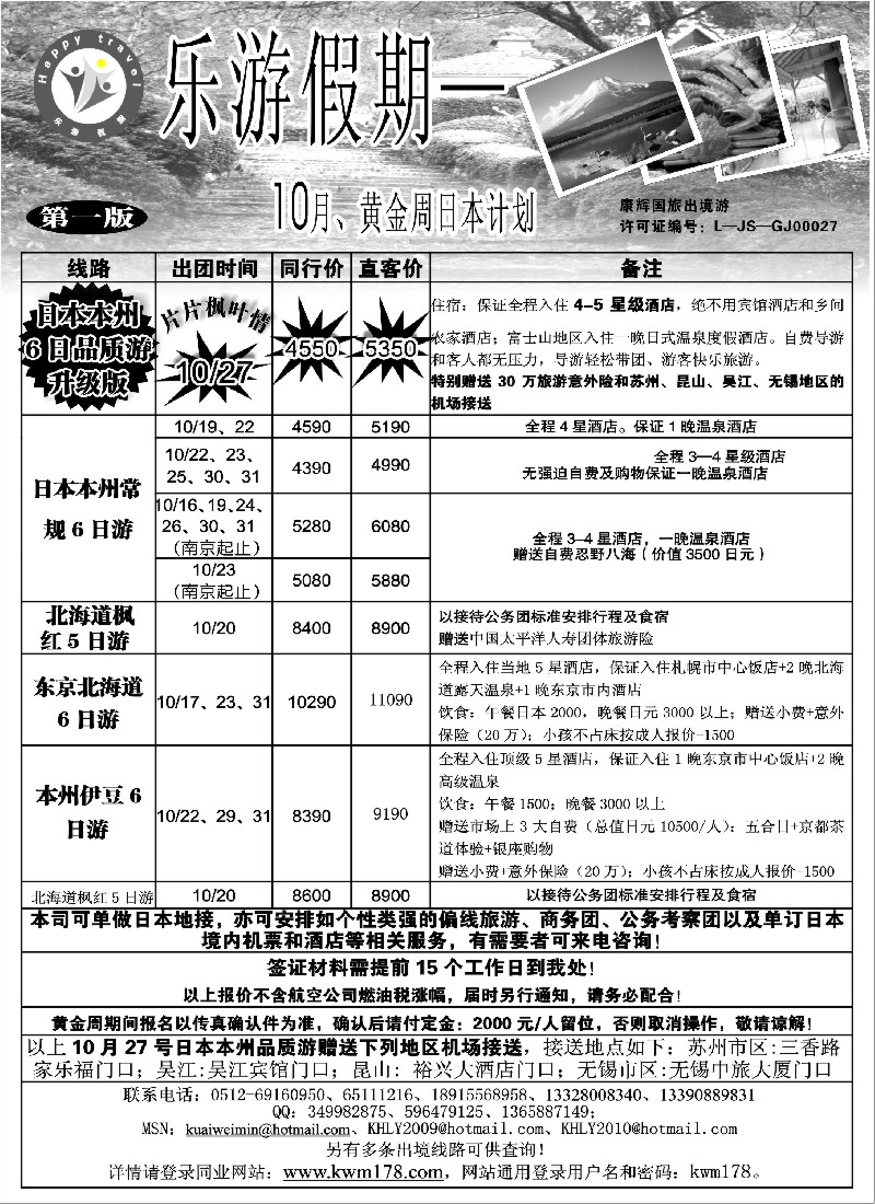 d1 乐游假期—10月日本计划