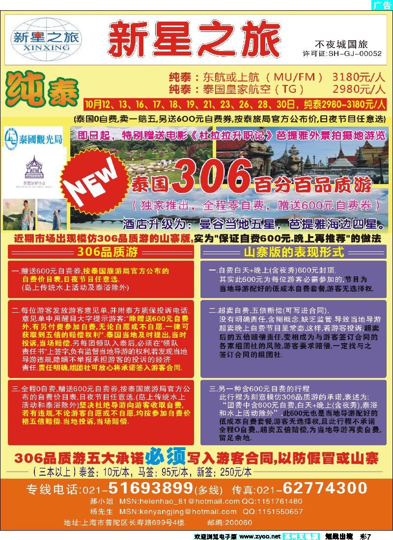 d彩7 上海不夜城国旅——泰国专线