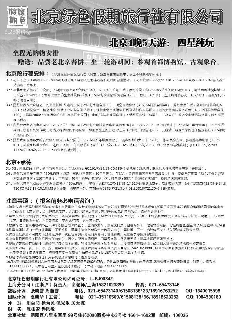 c11 北京绿色假期旅行社有限公司