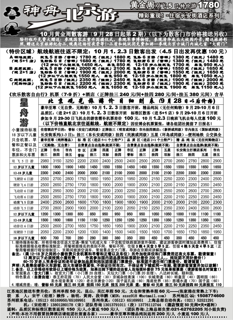 c9 苏州-神舟“北京游”国庆散客价格第二期