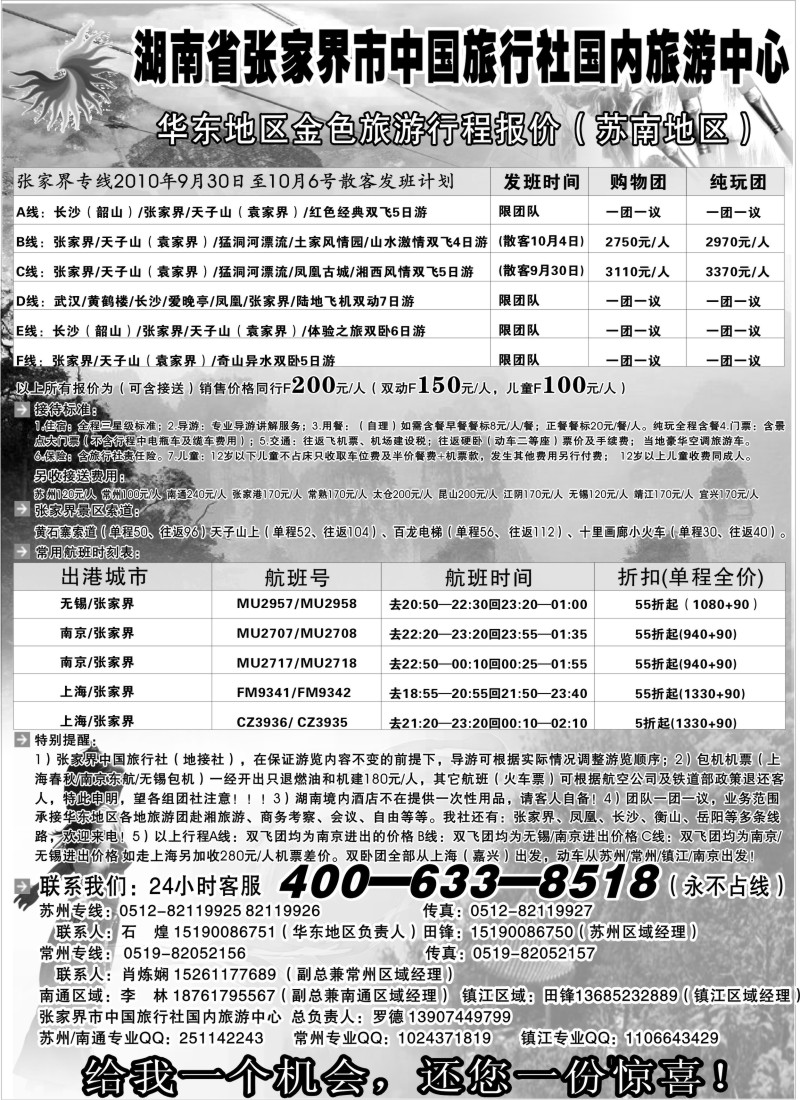 c15 张家界市中国旅行社国内旅游中心华东地区金色旅游