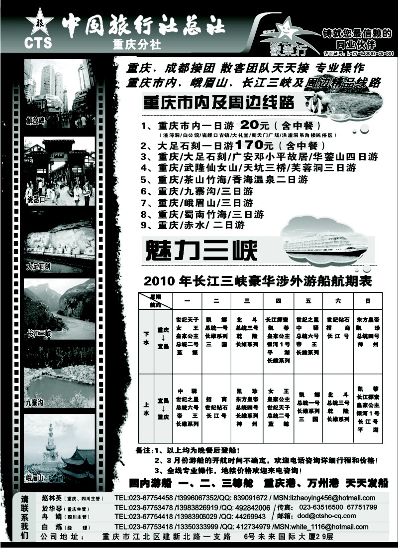 c39 中国旅行社总社重庆分社-重庆市内周边、长江三峡、九寨沟