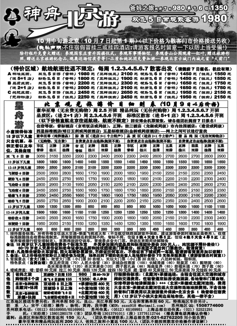 c9 苏州-神舟”北京游“10月散客第一期价格