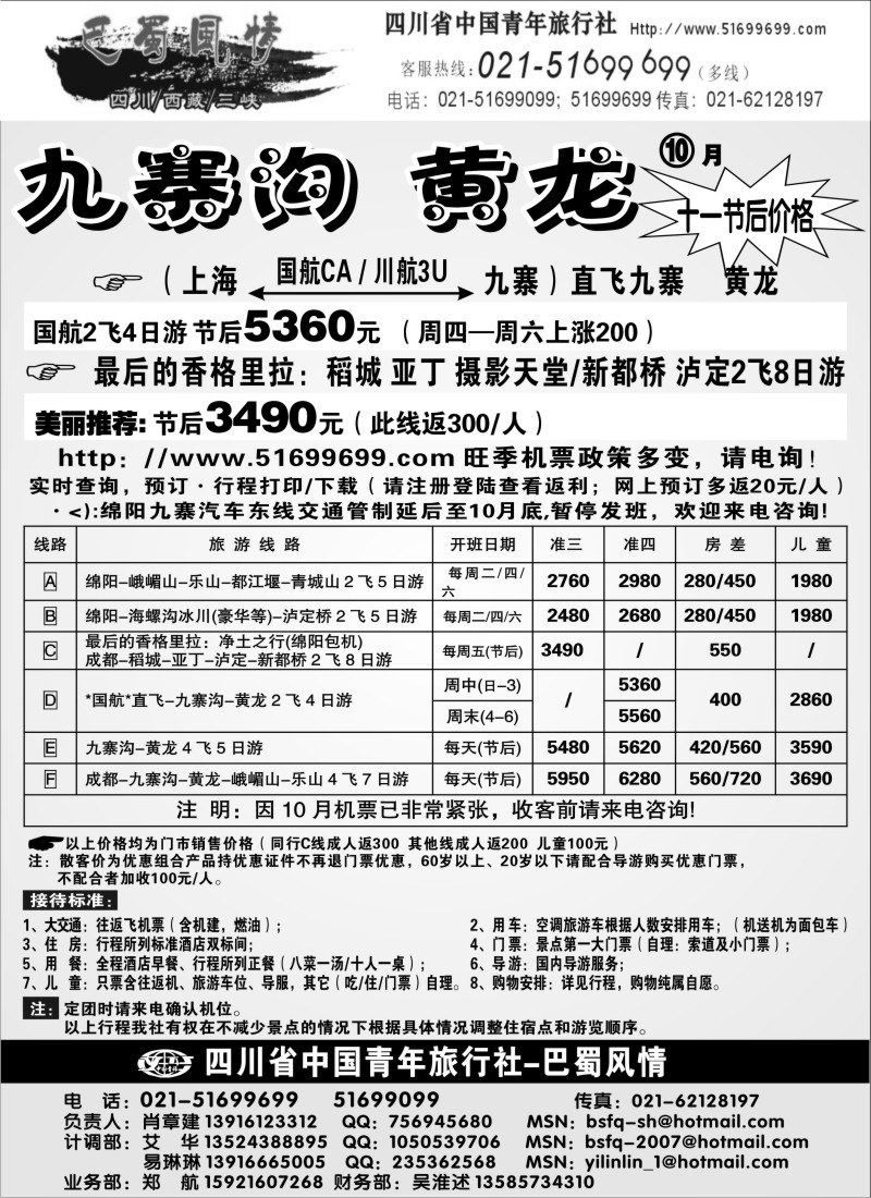 c45 四川青年旅行社-巴蜀风情