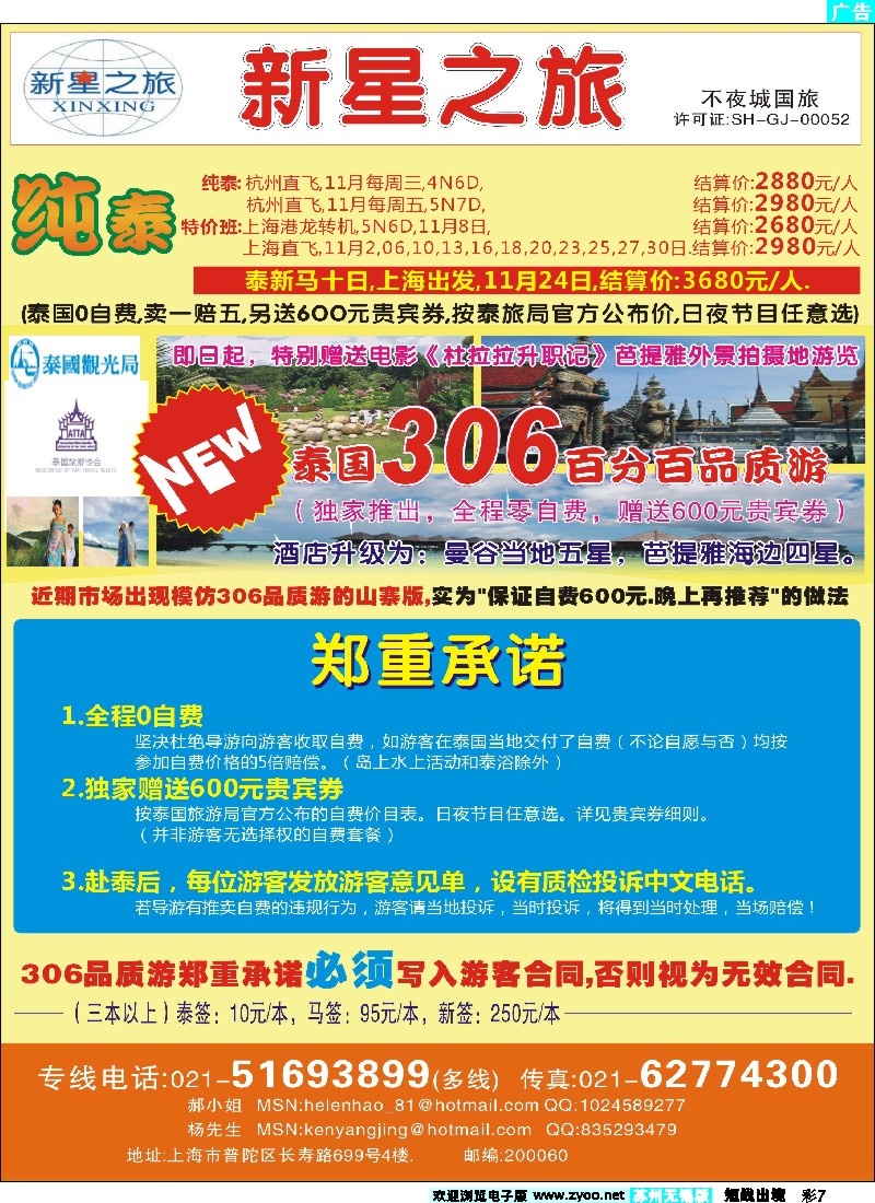 d彩7 上海不夜城国旅——泰国专线