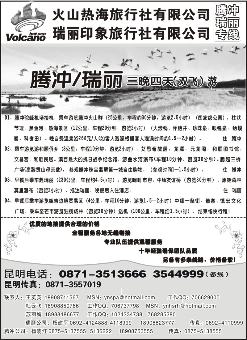 c42 火山热海旅行社-腾冲、瑞丽专线