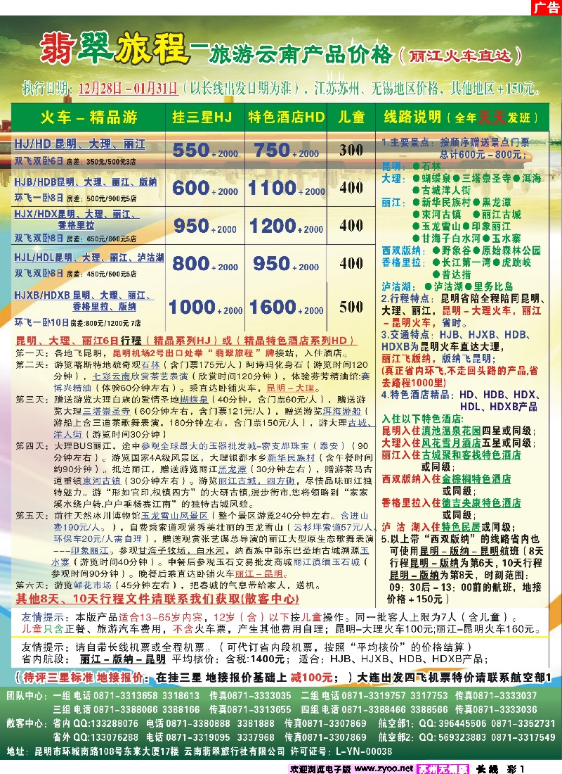 c彩1 翡翠旅程-旅游云南产品价格(丽江火车直达）