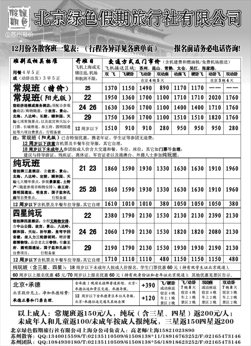 c14 北京绿色假期旅行社有限公司