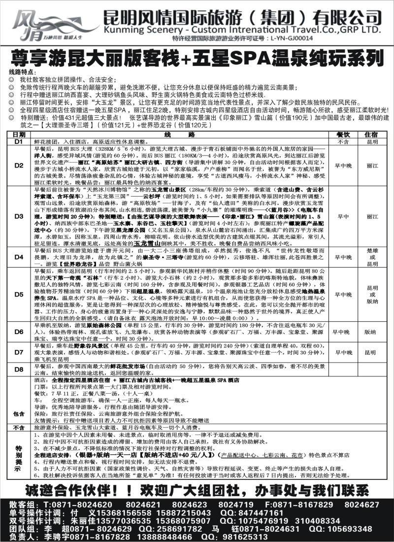 c43 昆明风情国旅-云南专线