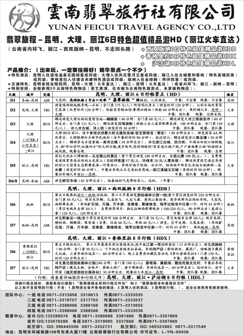 c45 翡翠旅程－昆明大理丽江＋版纳香格里拉－特色精品