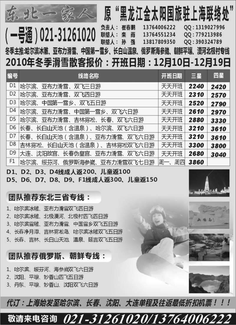 c3 东北一家人-黑龙江金太阳国际旅行社上海办021-31261020